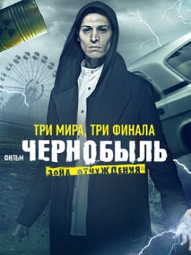 Чернобыль: Зона отчуждения. Финал