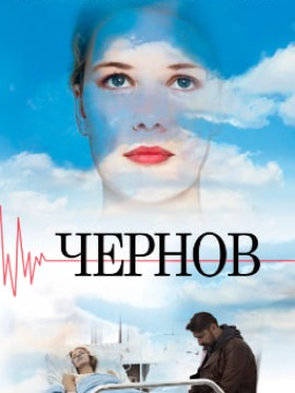Чернов