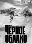 Чёрное облако