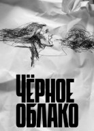 Чёрное облако