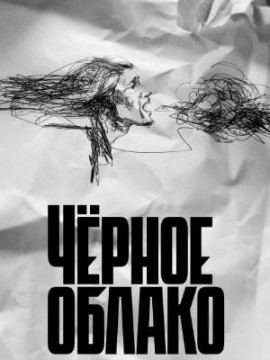 Чёрное облако