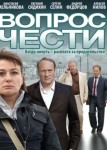 Вопрос чести