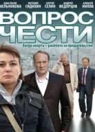 Вопрос чести