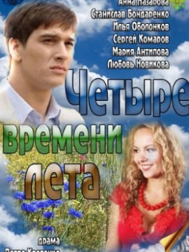 Четыре времени лета