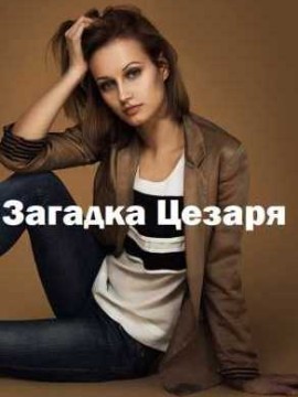 Загадка Цезаря