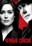 Черный список 10 сезон
