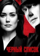 Черный список 10 сезон