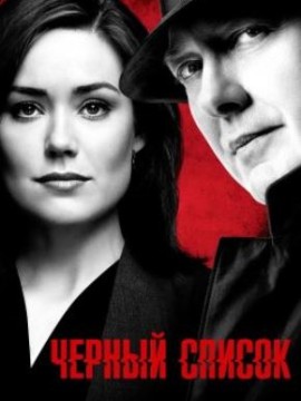 Черный список 10 сезон