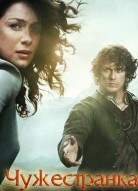 Чужестранка 7 сезон