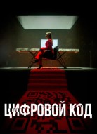 Цифровой код