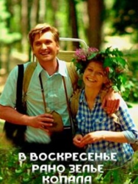 В воскресенье рано зелье копала