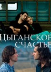 Цыганское счастье