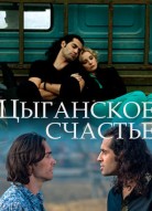 Цыганское счастье