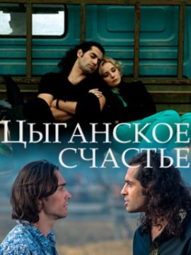Цыганское счастье