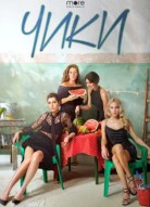 Чики 2 сезон