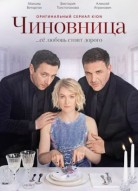 Чиновница 2 сезон