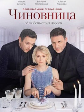 Чиновница 2 сезон