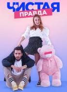 Чистая правда