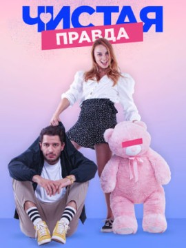Чистая правда