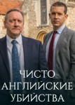 Чисто английские убийства 17 сезон