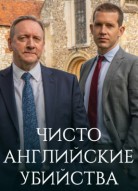 Чисто английские убийства 17 сезон