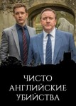 Чисто английские убийства 20 сезон