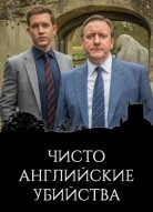 Чисто английские убийства 20 сезон