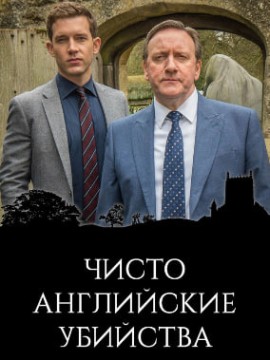 Чисто английские убийства 20 сезон
