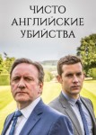 Чисто английские убийства 10 сезон