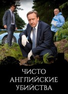Чисто английские убийства 11 сезон