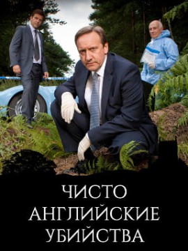 Чисто английские убийства 11 сезон