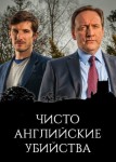 Чисто английские убийства 12 сезон