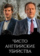 Чисто английские убийства 12 сезон