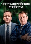 Чисто английские убийства 13 сезон
