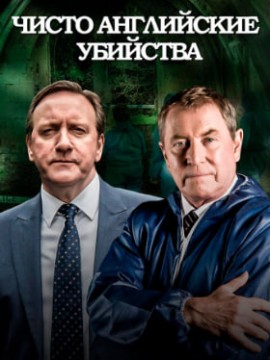 Чисто английские убийства 13 сезон