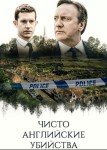 Чисто английские убийства 15 сезон