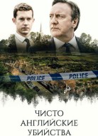 Чисто английские убийства 15 сезон