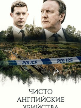 Чисто английские убийства 15 сезон