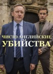 Чисто английские убийства 16 сезон