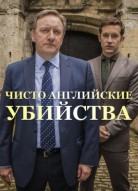 Чисто английские убийства 16 сезон