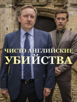Чисто английские убийства 16 сезон