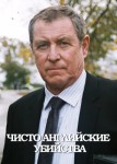 Чисто английские убийства 7 сезон