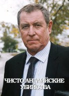 Чисто английские убийства 7 сезон