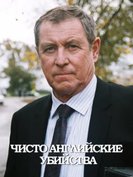 Чисто английские убийства 7 сезон