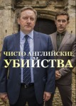 Чисто английские убийства 8 сезон