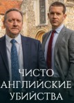 Чисто английские убийства 9 сезон