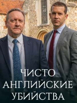 Чисто английские убийства 9 сезон