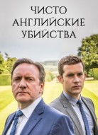 Чисто английские убийства 6 сезон