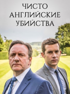 Чисто английские убийства 6 сезон