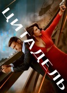 Цитадель 2 сезон